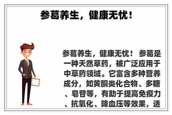 关于参葛养生，健康无忧！知识的介绍